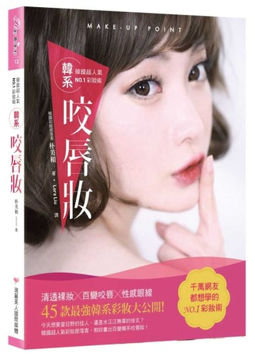 韓國超人氣NO.1彩妝術韓系咬唇妝 ：清透裸妝╳百變咬唇╳性感眼線，最強韓系彩妝[二手書_良好]