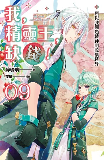 【電子書】我，精靈王，缺錢！ 09 所以我開始替神明收集替身