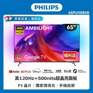 PHILIPS飛利浦 特價C品 65型 4K 120hz Google TV 智慧聯網液晶顯示器 65PUH8808