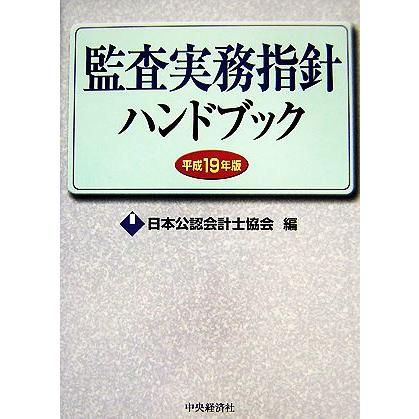 監査実務指針ハンドブック(平成１９年版)／日本公認会計士協会