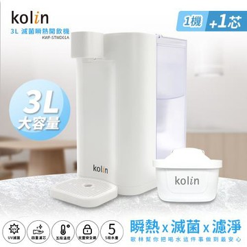 Kolin 歌林  3L UVC滅菌瞬熱開飲機(內含1芯/適用Brita)