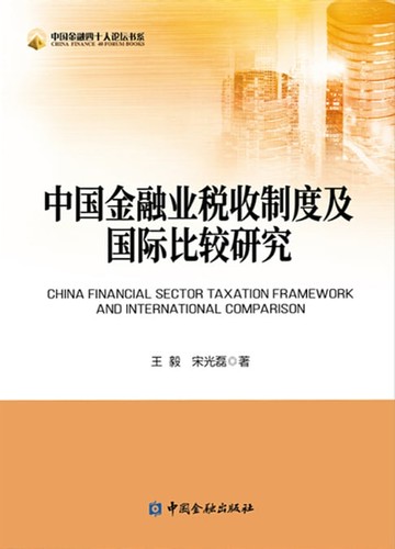 【電子書】中国金融业税收制度及国际比较研究
