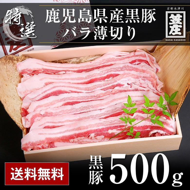 送料無料 極上 鹿児島県産 黒豚 バラ 薄切り 500g 化粧箱入り ギフト お中元 お歳暮 内祝い 誕生日 のし対応 肉 お肉　ギフト 豚 豚肉