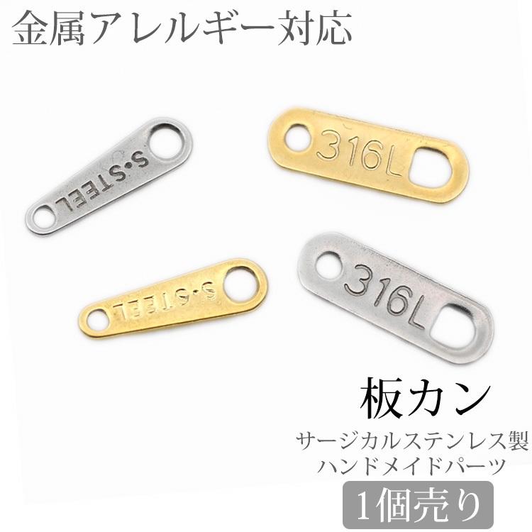 板カン アクセサリーパーツ 金属アレルギー対応 サージカルステンレス ダルマカン 手作り ネックレス 留め金具 ブレスレット プレート ハンドメイド 手芸