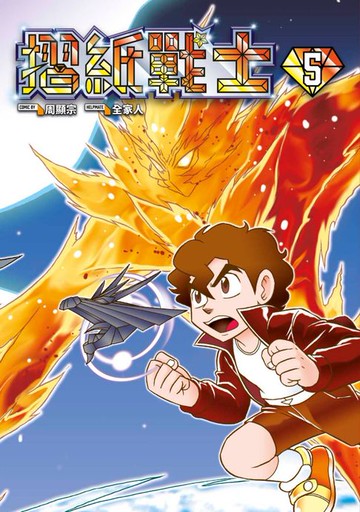 【電子書】摺紙戰士 典藏版(05)