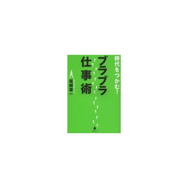 時代をつかむ ブラブラ仕事術