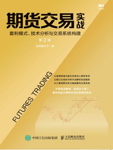 【電子書】期货交易实战：套利模式、技术分析与交易系统构建