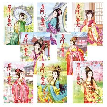 農門小醫妃 1~8套書 (已完結，共8本) /迷花