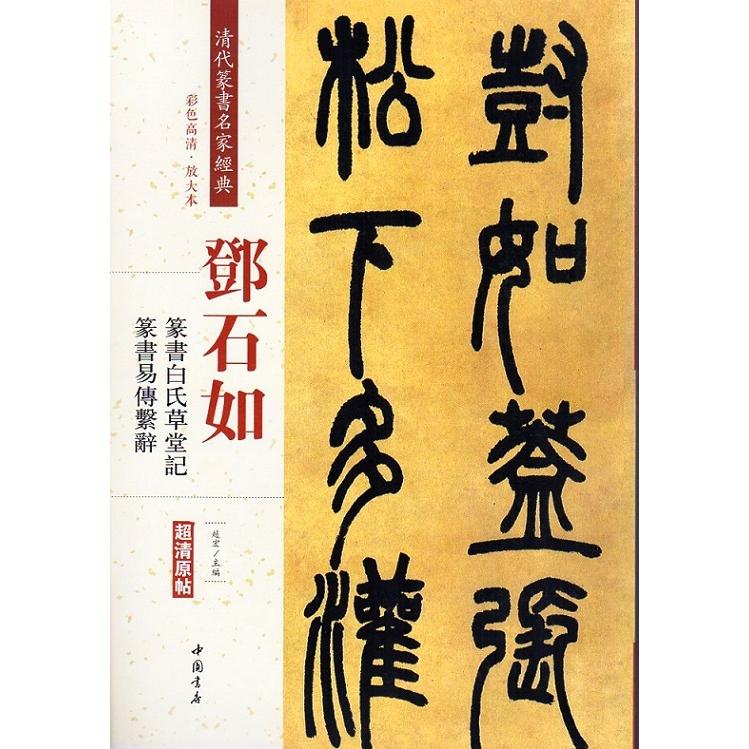 ?石如(とうせきじょ)　篆書白氏草堂記　篆書易傳繋辭　清代篆書名家経典　中国語書道 #37011;石如　篆#20070;白氏草堂#35760;　篆#20070;