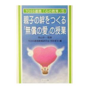 親子の絆をつくる「無償の愛」の授業／河田孝文