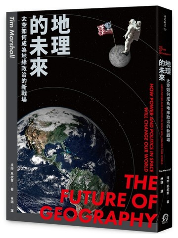 地理的未來：太空如何成為地緣政治的新戰場【二手書_良好】TAAZE讀冊生活