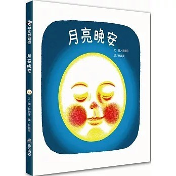 愛孩子 維京 月亮晚安
