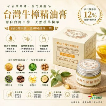 台研樟芝 台灣牛樟精油膏(15g/盒)(蚊蟲叮咬/肌膚修護/日常保養/緩解肌膚/牛樟精油)