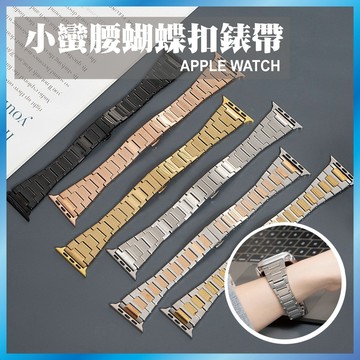 小蠻腰蝴蝶扣錶帶 適用 Apple Watch S11 10 9 8 7 SE Ultra 不鏽鋼 細款 鋼帶