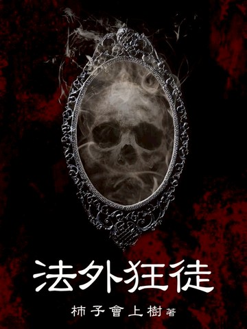 【電子書】法外狂徒（全）