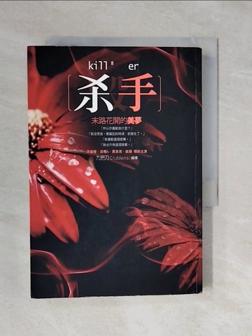 【書寶二手書T1／一般小說_XRI】殺手-末路花開的美夢_九把刀