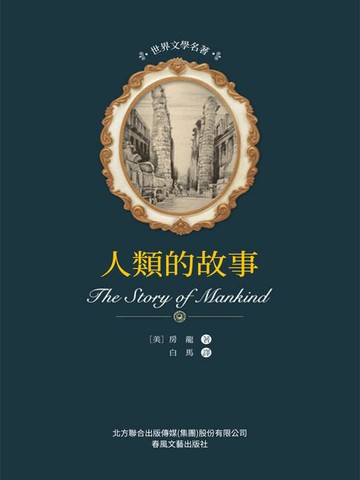 【電子書】世界文學名著-人類的故事