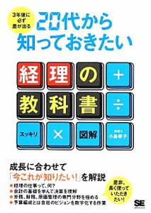  ３年後に必ず差が出る２０代から知っておきたい経理の教科書／小島孝子