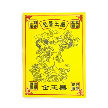 【祭祀金紙】火供紙 藥王金 祈求平安 消災延壽 身體健康 病體康健