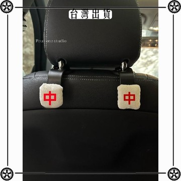 麻將車載椅背掛鉤可愛汽車座椅多功能收納後排置物架女生車內用品 可開發票✔Car Supplies 🚗臺灣出貨🚗