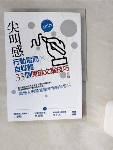 【書寶二手書T9／行銷_VEO】尖叫感：行動電商、自媒體33個關鍵文案技巧_馬楠