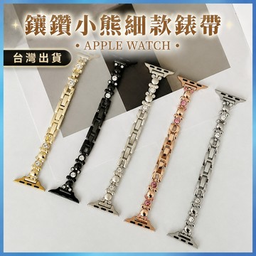 小熊鑲鑽細款錶帶 適用 Apple Watch S11 10 9 8 7 SE Ultra 金屬 手鍊 鋼帶 可愛 氣質