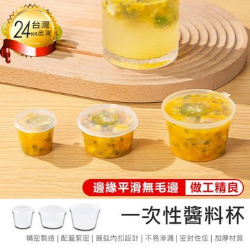 鍋具｜餐廚｜杯瓶｜烹飪   【一次性醬料杯-50ml 50入】醬料盒 調料杯【AB1546】
