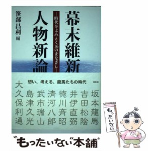 幕末維新人物新論 時代をよみとく16のまなざし