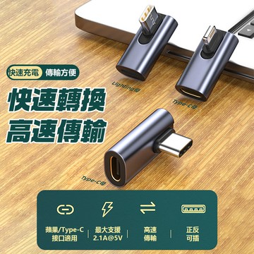 鋁合金高品質 L型彎頭轉接頭 Type-C/蘋果互轉