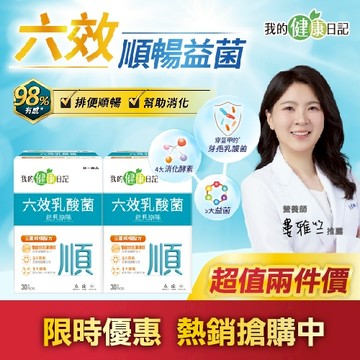 【我的健康日記】六效乳酸菌經典原味30入 x2入團購組