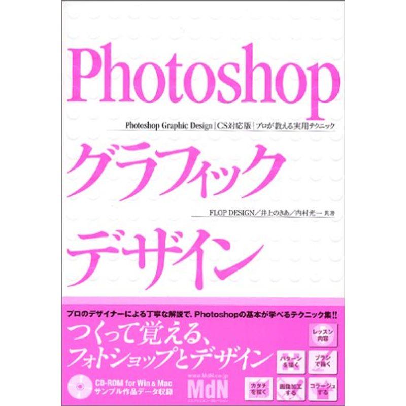 Photoshopグラフィックデザイン CS対応版 プロが教える実用テクニック