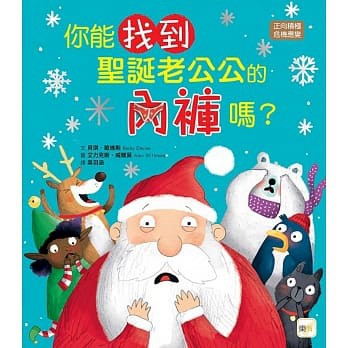 東雨  迷繪本90:你能找到聖誕老公公的內褲嗎？（品格教育繪本：正向積極／危機應變）大醬童書專賣店