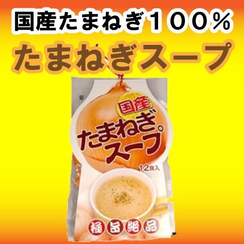 国産（兵庫県淡路島産）の玉ねぎを100％！国産 たまねぎスープ(12食入)