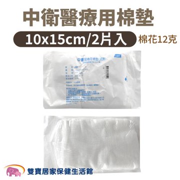 中衛醫療用棉墊 10*15CM 型號12 2片裝 不沾黏吸收棉墊 不沾黏棉墊 不沾黏護墊 吸水墊 棉墊 傷口 醫用敷料