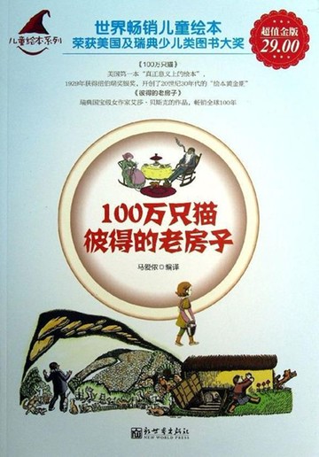 【電子書】100万只猫·彼得的老房子