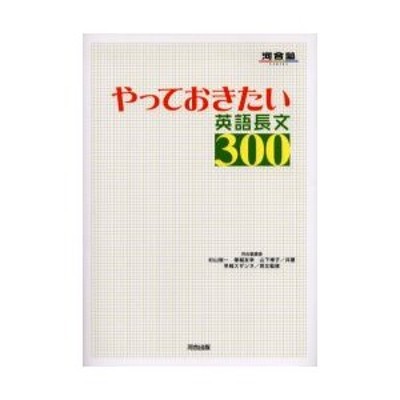 やっておきたい英語長文300 | LINEショッピング