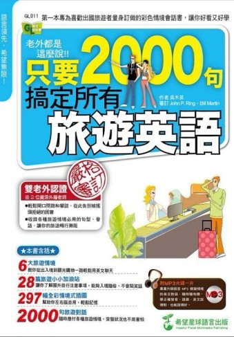 老外都是這麼說： 只要2000句，搞定所有旅遊英語（1書+1MP3）[二手書_良好]