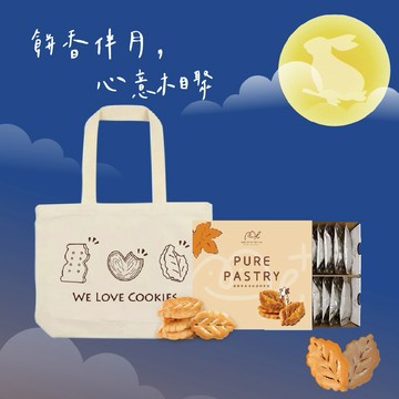 【餅乾學院】Me+純の奶油楓糖派+質感帆布袋套組(餅乾版)