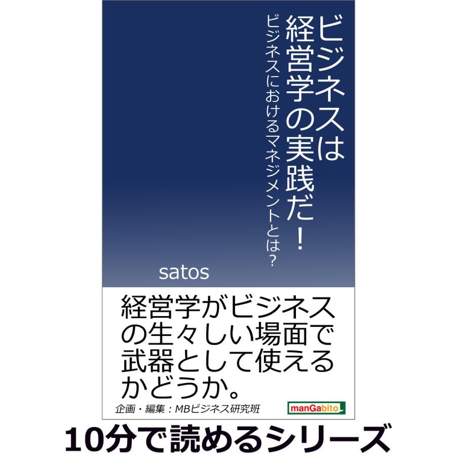 ビジネスは経営学の実践だ!ビジネスにおけるマネジメントとは? 電子書籍版   satos MBビジネス研究班