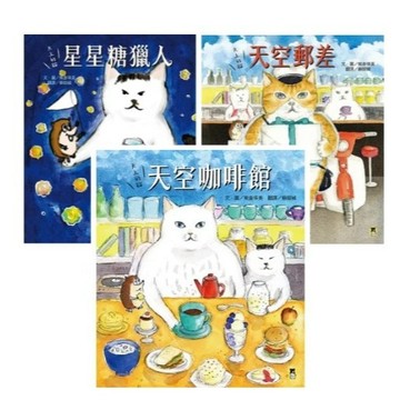 小熊_天上的貓：星星糖獵人／天空郵差／天空咖啡館
