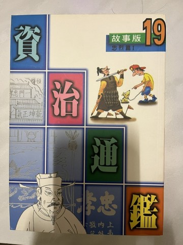 資治通鑑：忠烈篇1[二手書_普通]