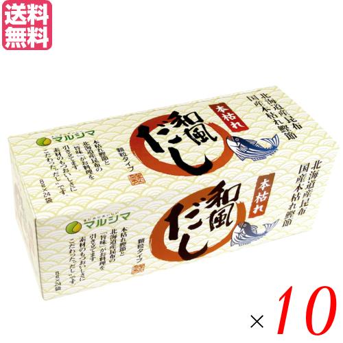 出汁 だし 無添加 本枯れ和風だし 小袋タイプ 1箱(8g×24袋) 10箱セット マルシマ 送料無料