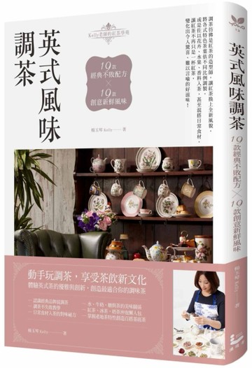 英式風味調茶：19款經典不敗配方×19款創意新鮮風味[二手書_良好]