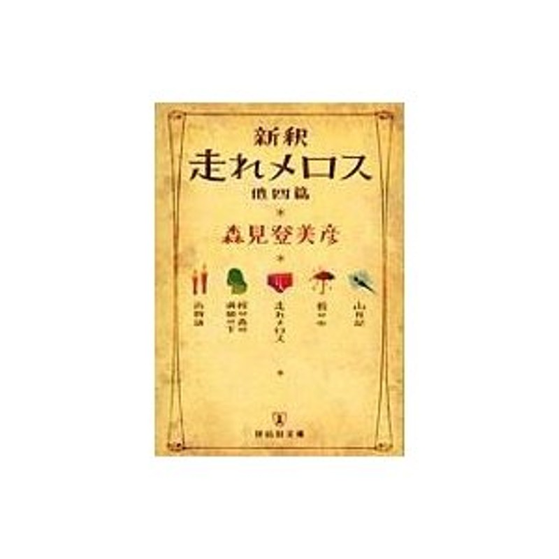 新釈走れメロス 他四篇 祥伝社文庫 / 森見登美彦 モリミトミヒコ