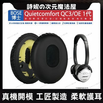 博士 QC3 海綿套 BOSE QuietComfort 3 耳機套 QC3 QC-3 ON EAR OE 皮耳套耳罩