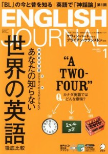  ＥＮＧＬＩＳＨ　ＪＯＵＲＮＡＬ(２０２０年１月号) 月刊誌／アルク