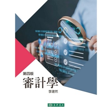 東華-建宏 審計學 第四版 李建然 9786267554302 <建宏書局>