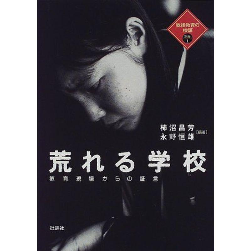 荒れる学校?教育現場からの証言 (戦後教育の検証)