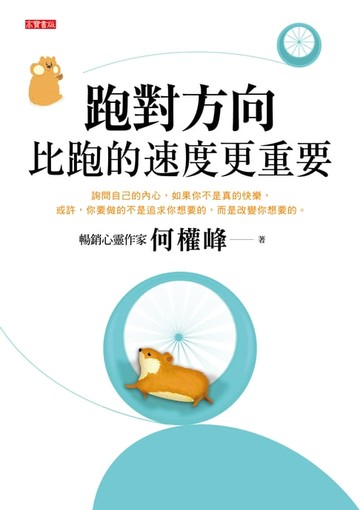 【電子書】跑對方向•比跑的速度更重要