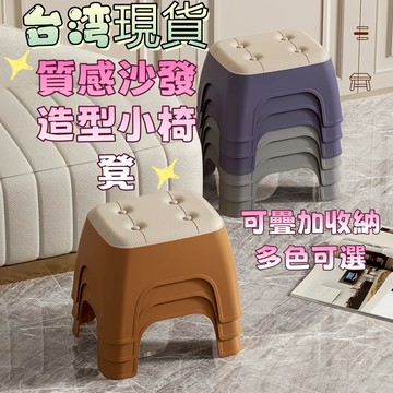 【現貨當天發】✨質感沙發造型小椅凳✨ 仿皮紋厚實 塑膠椅 板凳 小椅子 椅凳 客廳 換鞋凳 小凳子 成人椅 ASDFG